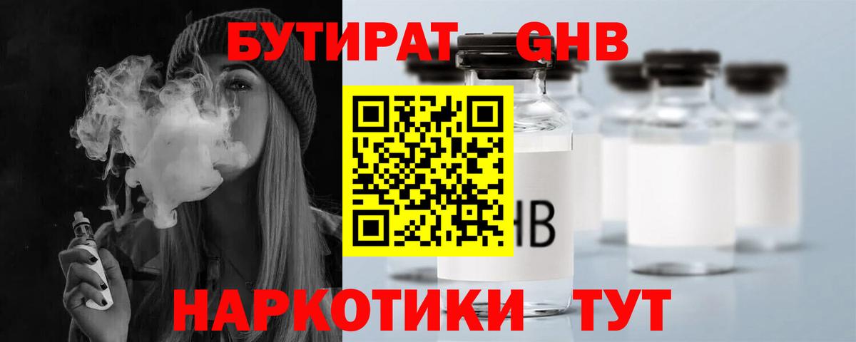 Бутират жидкий экстази Киров